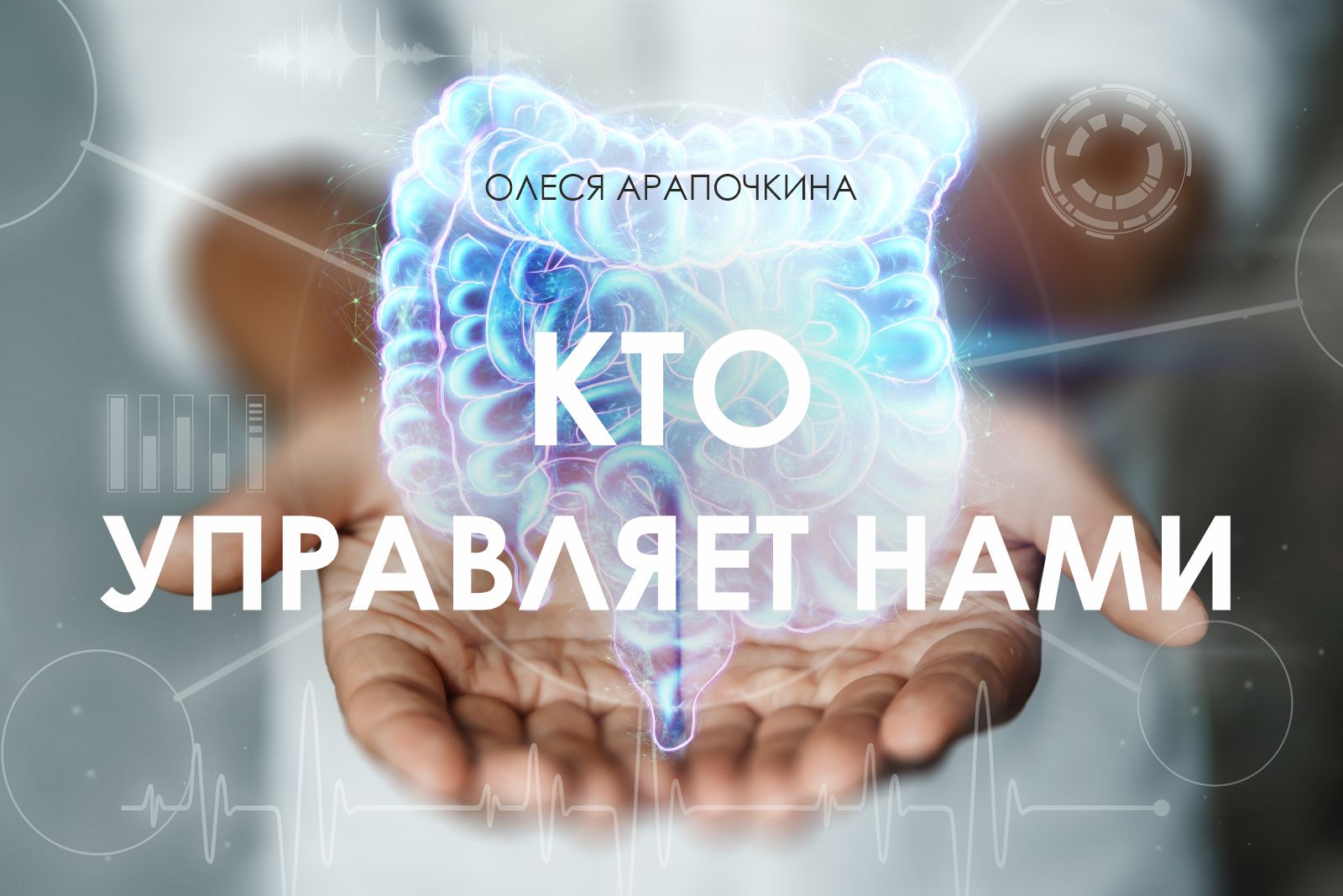 Вебинар 23 января 2025 года. Кто управляет нами?